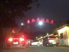 门面-区海鸡场饭店(石壁店)