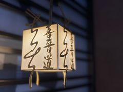 -喜晋道面馆(华严寺广场店)