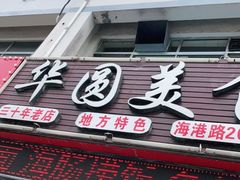 门面-华圆美食-老蓬莱菜(蓬港路店)