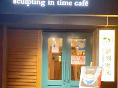 门面-雕刻时光咖啡馆(南院门店)