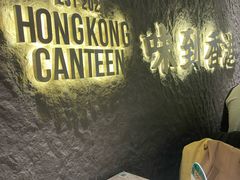 -留半山·香港食堂(啦啦宝都店)