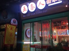 -五条人糖水铺-宽厚里店