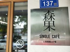 -森果咖啡(人民西路店)