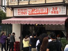 门面-世记咖啡(氹仔外卖店)