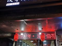 门面-没牙伯花生汤店(老药洲店)