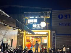 门面-王扯火胖哥烤生蚝(眉山首店)