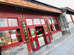 门面-秋栗香(地安门店)