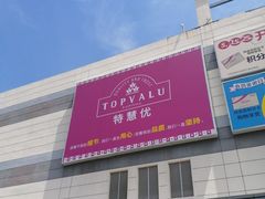 -永旺梦乐城国际商城(北清路店)