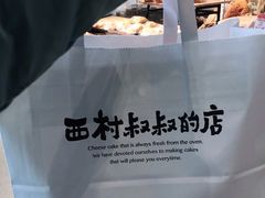 -西村叔叔的店·面包·甜品·蛋糕(清河万象汇店)