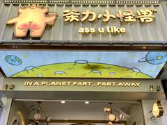 门面-茶力的小怪兽(梅林卓悦汇店)