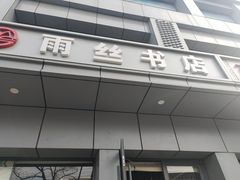 -雨丝书店(综合商业楼店)