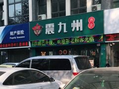 -震九州熟食(凯旋路店)
