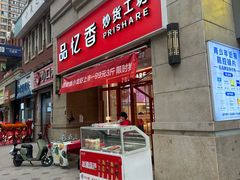-品忆香炒货工坊(高新六路店)