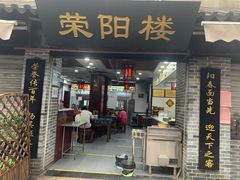 门面-荣阳楼(山塘街店)