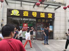 门面-尚味轩壹号饭堂(曼哈顿广场店)