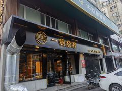 -一顿烧烤(八经街店)
