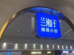 -兰湘子·湘菜小炒(三桥万象城店)