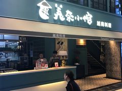 门面-美奈小馆·越南料理(中航城君尚购物中心店)