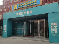 -北京工艺美术博物馆