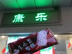 门面-康乐(滨江道店)