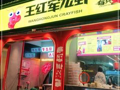 门面-王红军龙虾(新民路店)