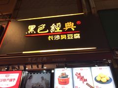 门面-黑色经典臭豆腐·湖南特产(步行街店)