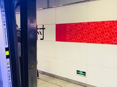 -高庙村(地铁站)