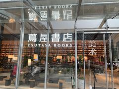 -茑屋书店(天目里店)