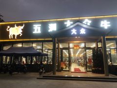 -五洞大众牛餐馆(番禺分店)