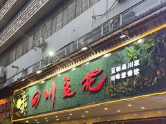 -川味堂·四川豆花(八卦岭店)