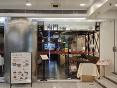 -南门小馆·清真(国贸商城店)