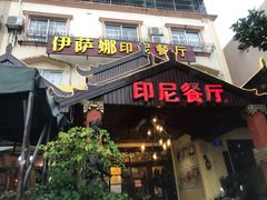 门面-伊萨娜印尼餐馆