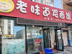 -余福记老味道烩面馆(长春店)