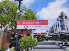 -比斯特上海购物村精品奥特莱斯