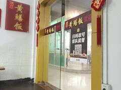-炡坊黄鳝饭(骏丰大厦店)