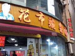 门面-花市豌杂面(民生路店)