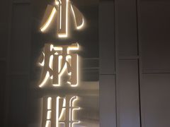 -小炳胜(卓悦中心店)