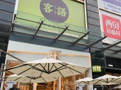门面-奈雪的茶(石厦时代广场店)