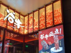 -谷牛和牛烤肉(漕河泾印象城店)