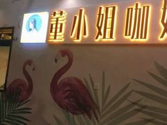 -董小姐咖妃·咖啡·简餐.意面(松江大学城店)
