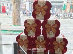 -红花点心局(护国寺店)
