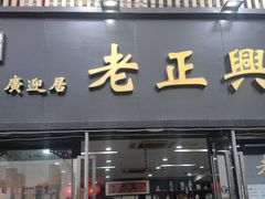 -广迎居老正兴菜馆
