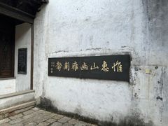 -惠山古镇·寄畅园