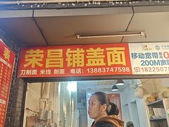 -荣昌铺盖面(嘉陵三村12号店)