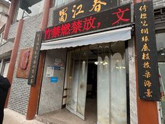 -蜀江春(总店桃花山分店)
