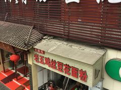 门面-老五鸡丝豆花面粉(瑞金北路68号院店)