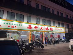 -嘉升大排档(番禺总店)