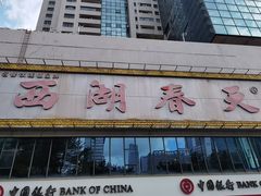 -西湖春天•老字号杭州菜(百汇店)