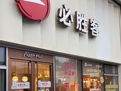 -必胜客(领界店)