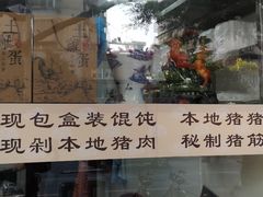 门面-老温州馄饨担(东游大厦店)